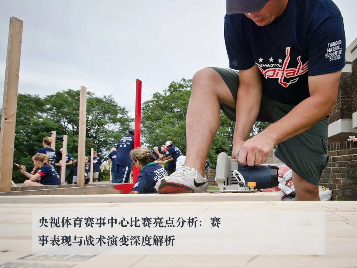 央视体育赛事中心比赛亮点分析:赛事表现与战术演变深度解析